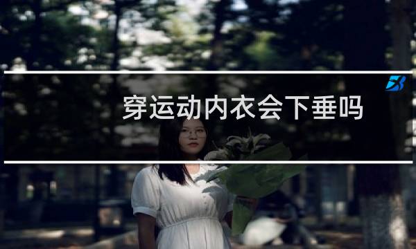穿运动内衣会下垂吗图片