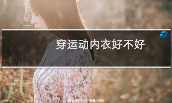 穿运动内衣好不好图片