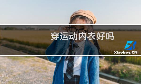 穿运动内衣好吗图片