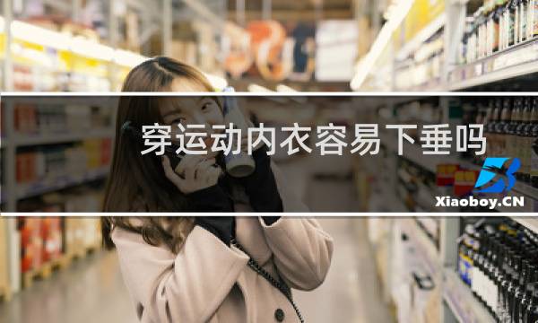 穿运动内衣容易下垂吗图片