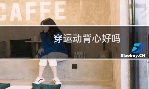 穿运动背心好吗图片