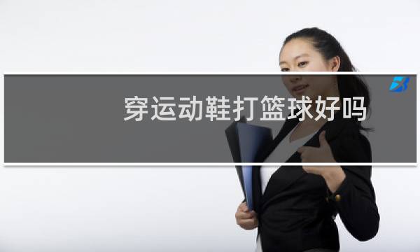 穿运动鞋打篮球好吗图片