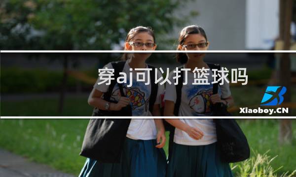 穿aj可以打篮球吗图片