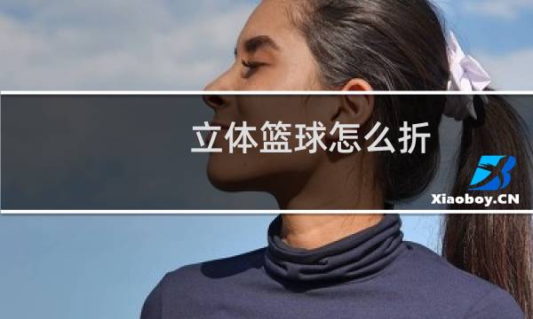 立体篮球怎么折图片