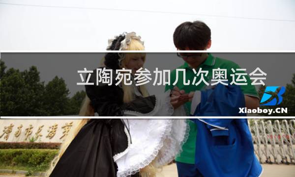 立陶宛参加几次奥运会图片