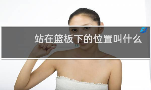 站在篮板下的位置叫什么图片
