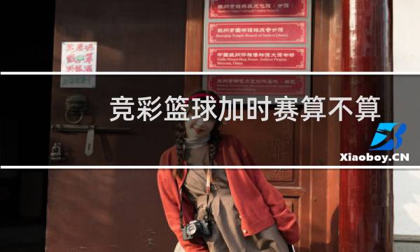 竞彩篮球加时赛算不算图片