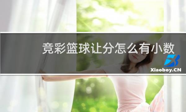 竞彩篮球让分怎么有小数图片
