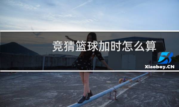 竞猜篮球加时怎么算图片