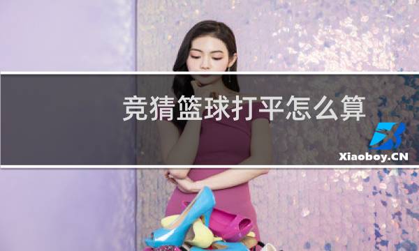 竞猜篮球打平怎么算图片