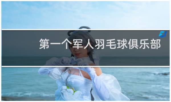 第一个军人羽毛球俱乐部是哪里成立的图片