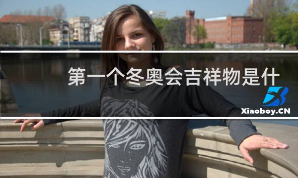 第一个冬奥会吉祥物是什么图片