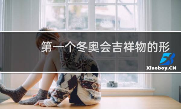 第一个冬奥会吉祥物的形象是什么图片
