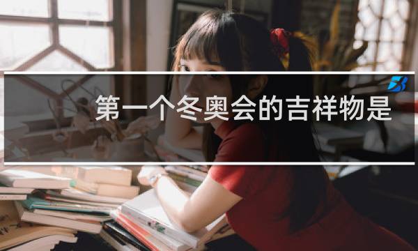 第一个冬奥会的吉祥物是什么图片