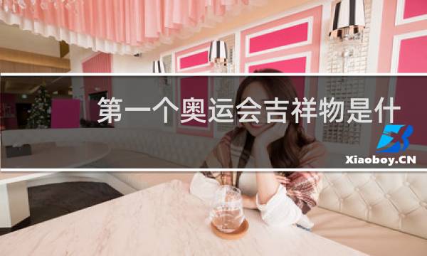 第一个奥运会吉祥物是什么动物图片
