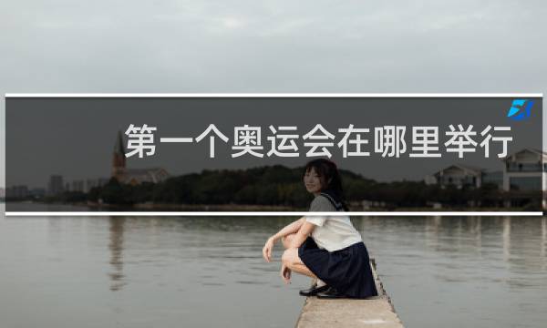 第一个奥运会在哪里举行图片