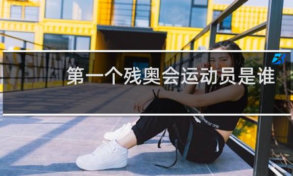 第一个残奥会运动员是谁图片