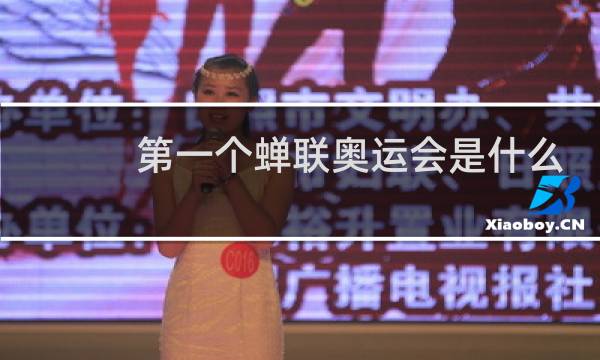 第一个蝉联奥运会是什么意思图片