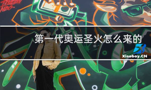 第一代奥运圣火怎么来的图片