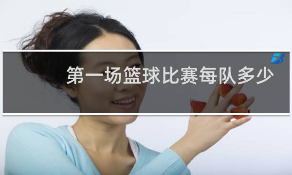 第一场篮球比赛每队多少球员图片