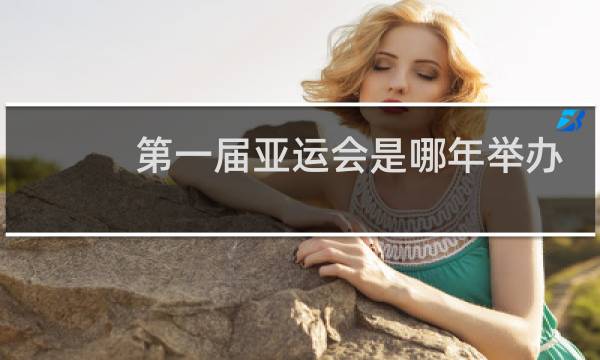 第一届亚运会是哪年举办的图片