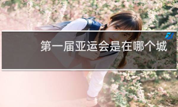 第一届亚运会是在哪个城市举办的图片