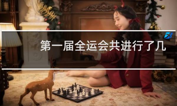 第一届全运会共进行了几天图片