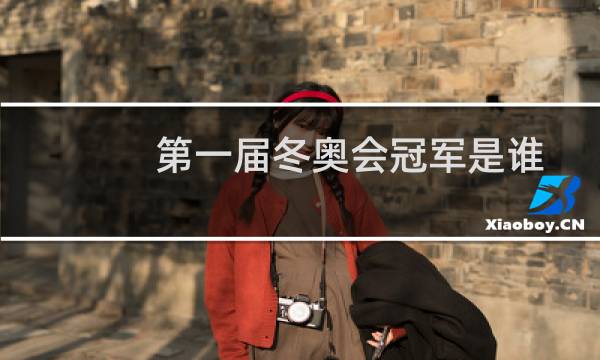 第一届冬奥会冠军是谁图片