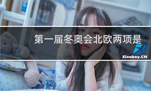 第一届冬奥会北欧两项是什么项目图片