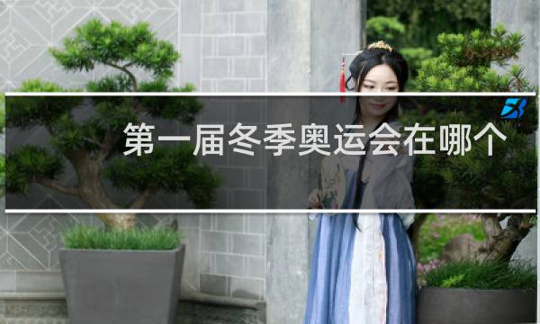 第一届冬季奥运会在哪个国家图片