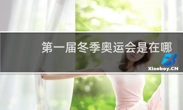 第一届冬季奥运会是在哪里举行图片