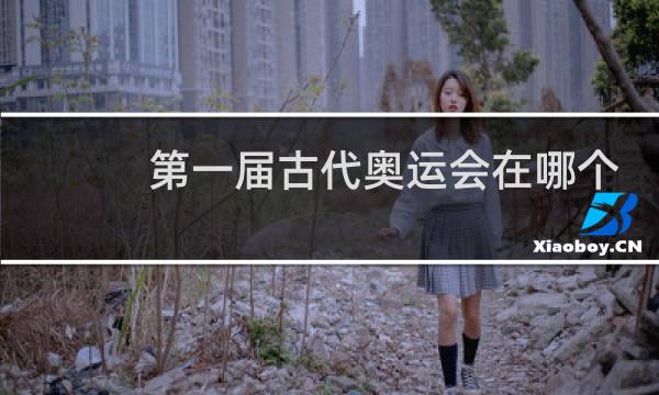 第一届古代奥运会在哪个国家举行图片