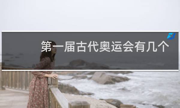 第一届古代奥运会有几个图片