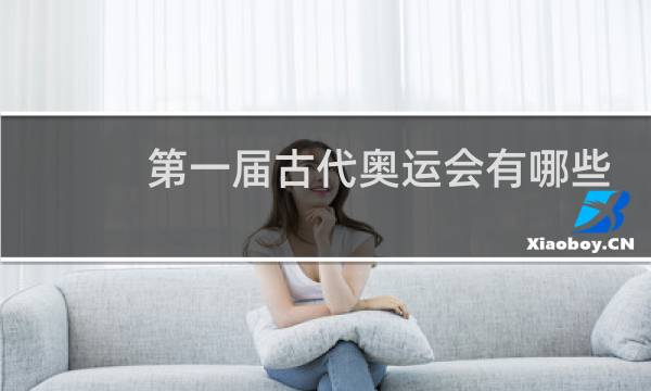 第一届古代奥运会有哪些项目图片