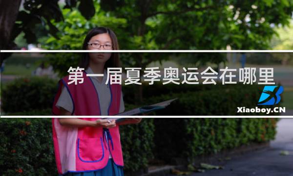 第一届夏季奥运会在哪里举图片