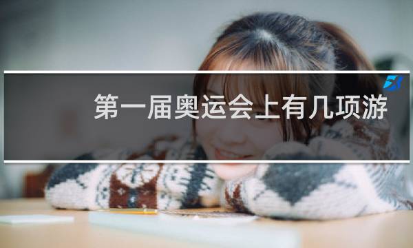 第一届奥运会上有几项游泳比赛图片