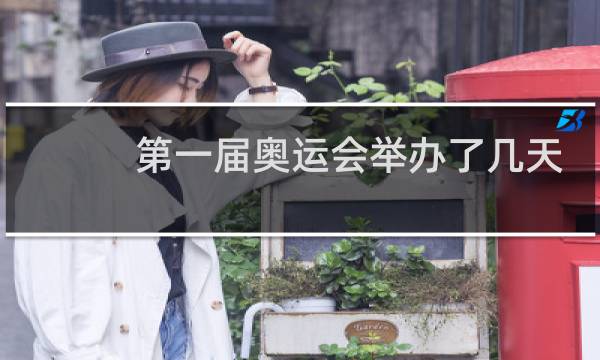 第一届奥运会举办了几天图片