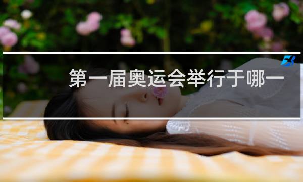 第一届奥运会举行于哪一年图片