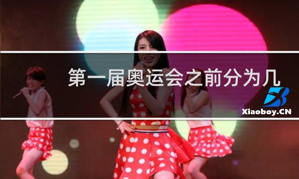 第一届奥运会之前分为几个项目图片