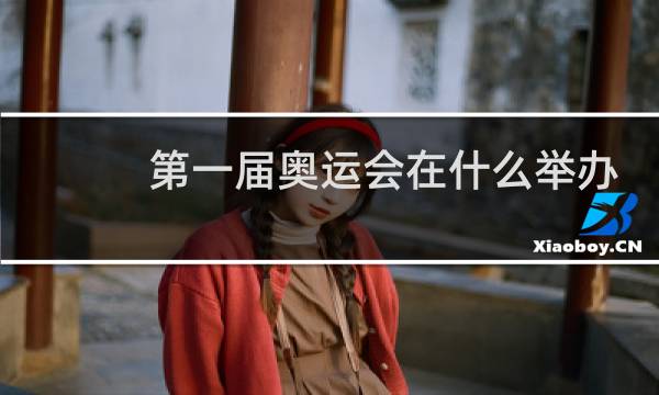 第一届奥运会在什么举办图片