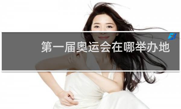 第一届奥运会在哪举办地点时间图片