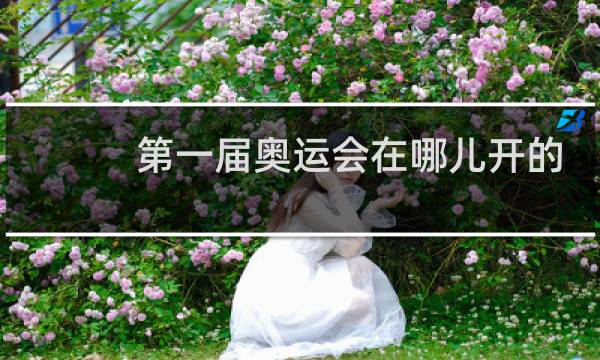 第一届奥运会在哪儿开的图片
