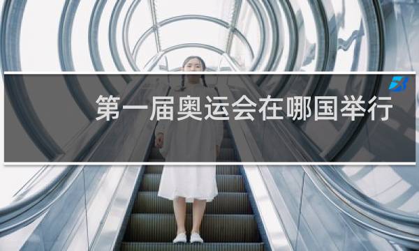 第一届奥运会在哪国举行图片