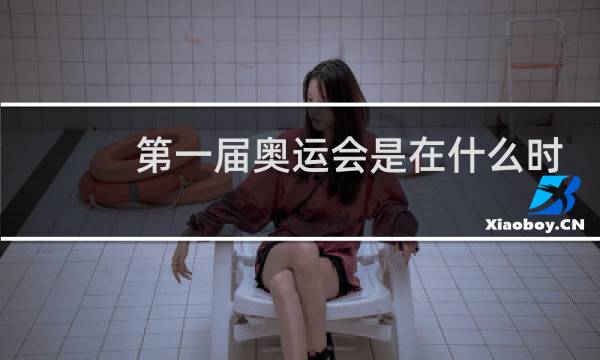 第一届奥运会是在什么时候开始图片