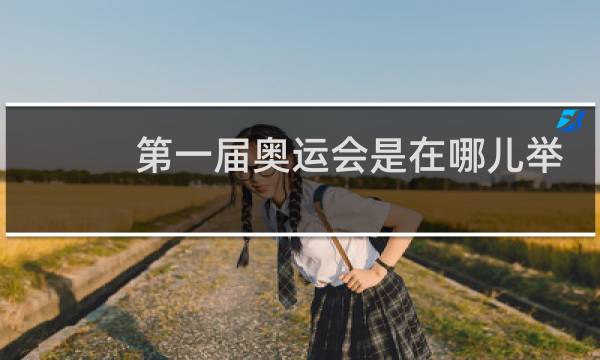 第一届奥运会是在哪儿举行的图片