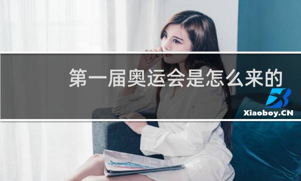 第一届奥运会是怎么来的图片