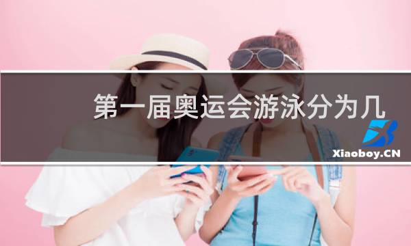 第一届奥运会游泳分为几个项目图片