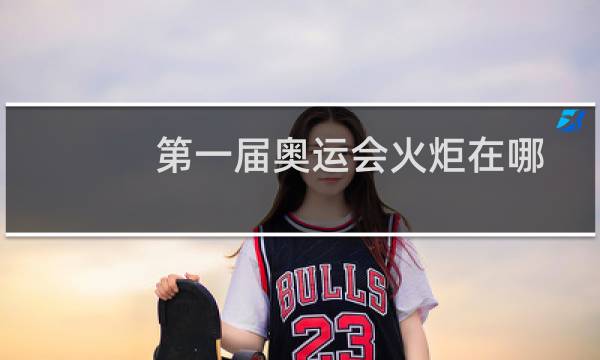 第一届奥运会火炬在哪图片