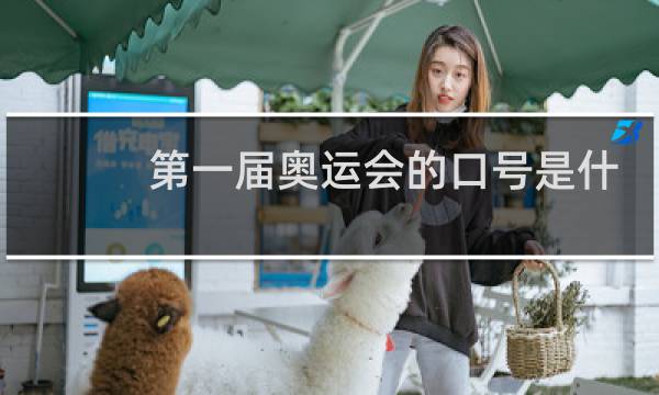 第一届奥运会的口号是什么图片
