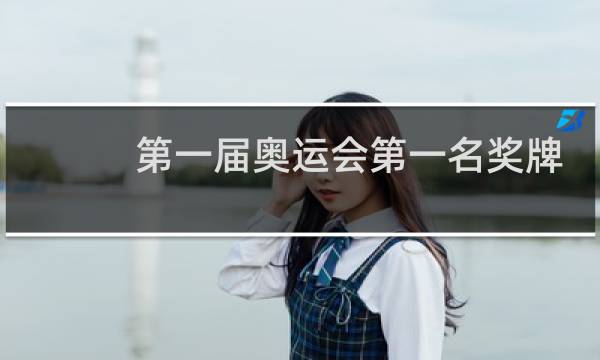 第一届奥运会第一名奖牌是什么图片